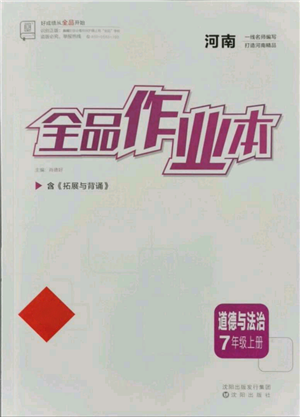 沈陽(yáng)出版社2021全品作業(yè)本七年級(jí)上冊(cè)道德與法治人教版河南專版參考答案