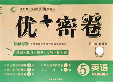 吉林教育出版社2021優(yōu)+密卷五年級英語上冊N版答案