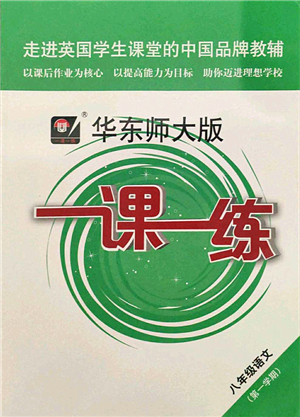 華東師范大學(xué)出版社2021一課一練八年級(jí)語文第一學(xué)期華東師大版答案