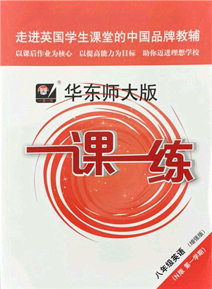 華東師范大學(xué)出版社2021一課一練八年級英語N版第一學(xué)期華東師大版增強版答案