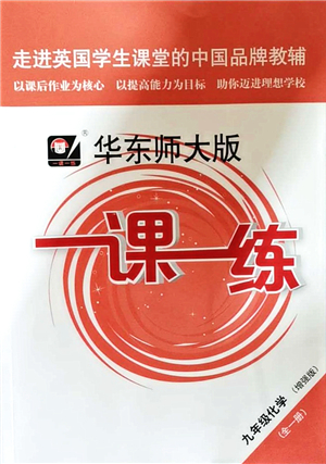 華東師范大學(xué)出版社2021一課一練九年級化學(xué)全一冊華東師大版增強版答案