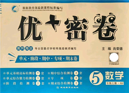 延邊教育出版社2021優(yōu)+密卷五年級數(shù)學上冊RJ人教版答案