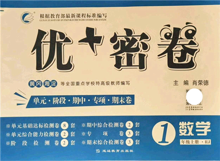 延邊教育出版社2021優(yōu)+密卷一年級數(shù)學(xué)上冊RJ人教版答案