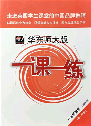 華東師范大學出版社2021一課一練八年級數(shù)學第一學期華東師大版增強版答案