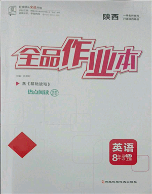 河北科學技術出版社2021全品作業(yè)本八年級上冊英語人教版陜西專版參考答案