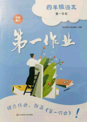 華東師范大學(xué)出版社2021秋第一作業(yè)四年級(jí)語(yǔ)文第一學(xué)期全新修訂版答案