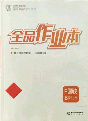 陽光出版社2021全品作業(yè)本八年級上冊歷史人教版參考答案