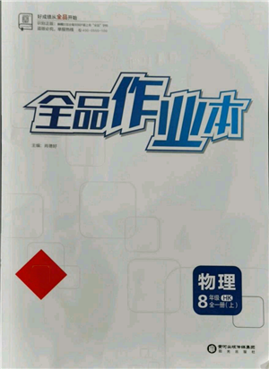 陽光出版社2021全品作業(yè)本八年級(jí)上冊(cè)物理滬科版參考答案