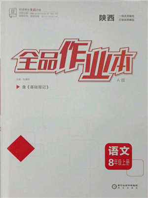 陽(yáng)光出版社2021全品作業(yè)本八年級(jí)上冊(cè)語(yǔ)文人教版陜西專版參考答案