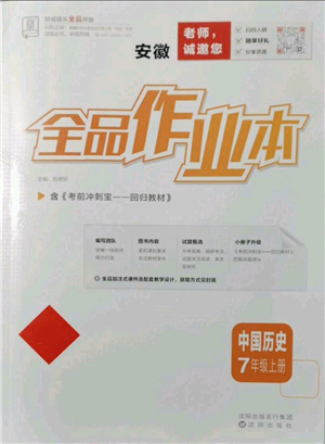 沈陽(yáng)出版社2021全品作業(yè)本七年級(jí)上冊(cè)歷史人教版安徽專版參考答案