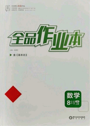 陽(yáng)光出版社2021全品作業(yè)本八年級(jí)上冊(cè)數(shù)學(xué)蘇科版參考答案