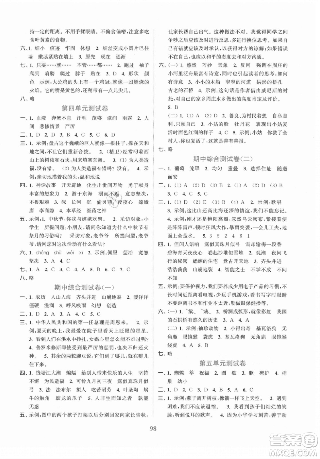 北方婦女兒童出版社2021秋江蘇金考卷語文四年級上冊人教版答案