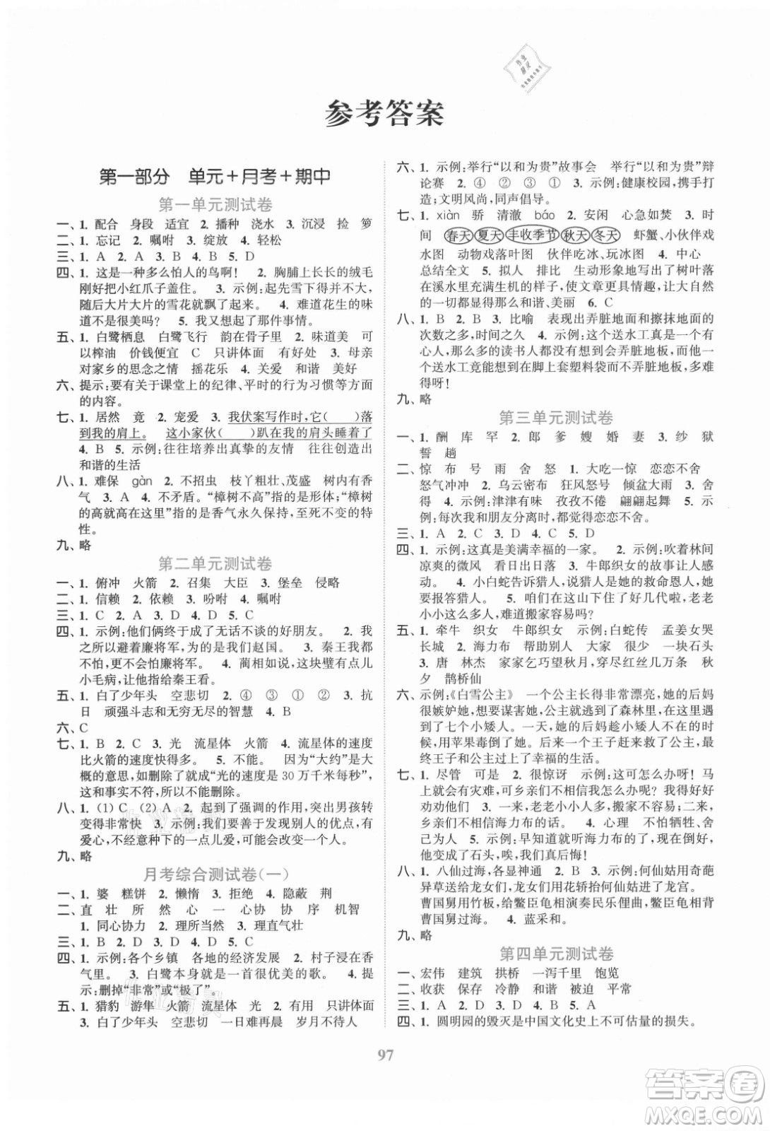 北方婦女兒童出版社2021秋江蘇金考卷語文五年級(jí)上冊(cè)人教版答案