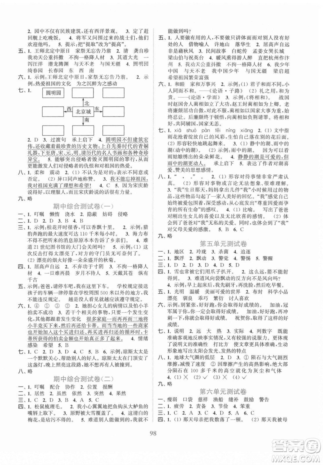 北方婦女兒童出版社2021秋江蘇金考卷語文五年級(jí)上冊(cè)人教版答案