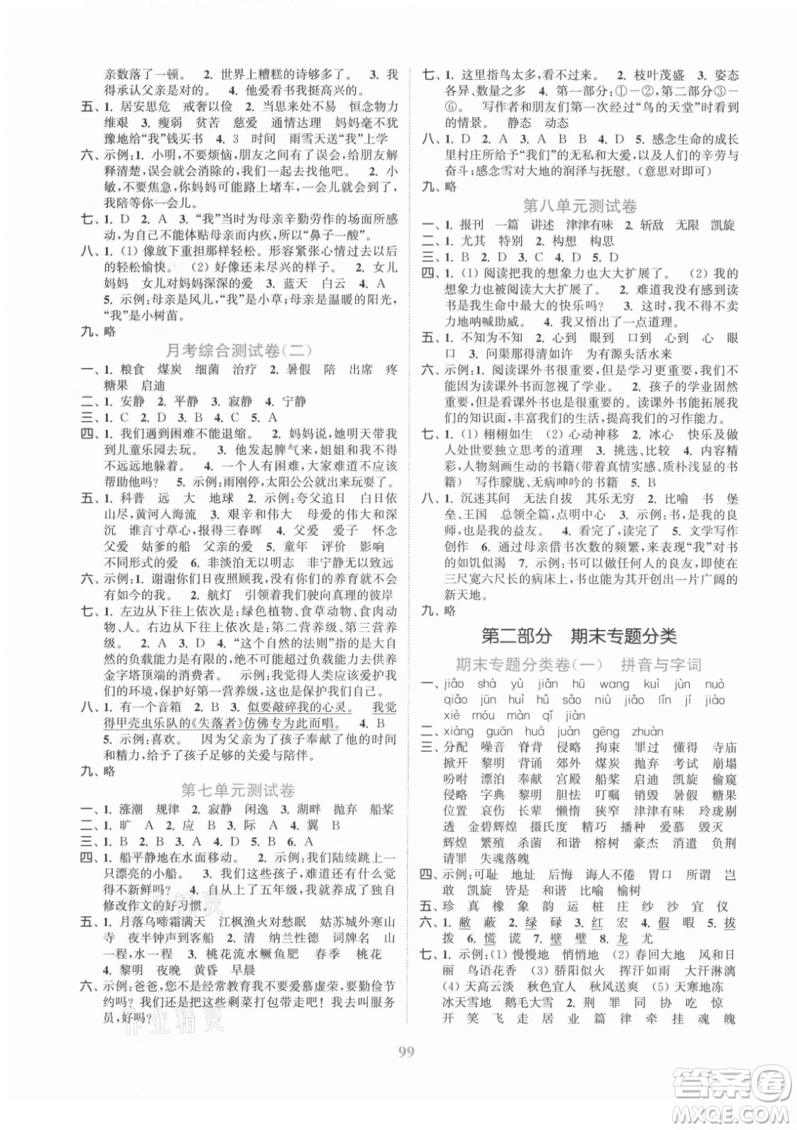 北方婦女兒童出版社2021秋江蘇金考卷語文五年級(jí)上冊(cè)人教版答案