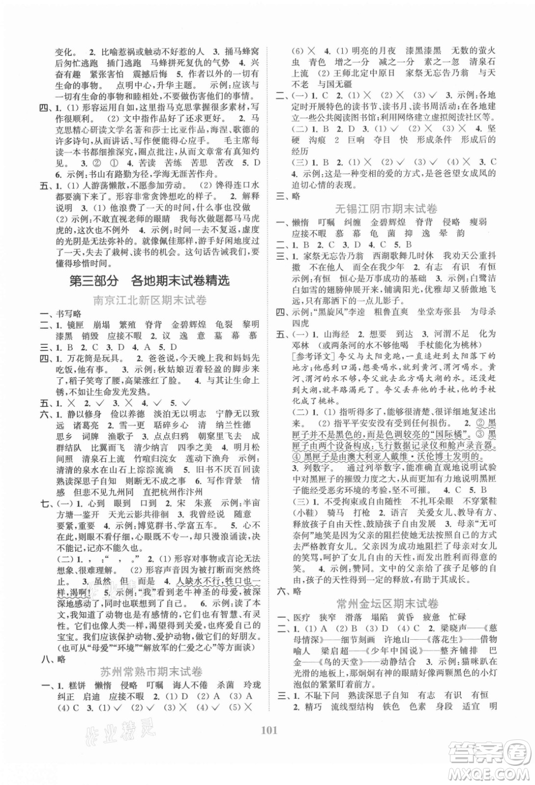 北方婦女兒童出版社2021秋江蘇金考卷語文五年級(jí)上冊(cè)人教版答案