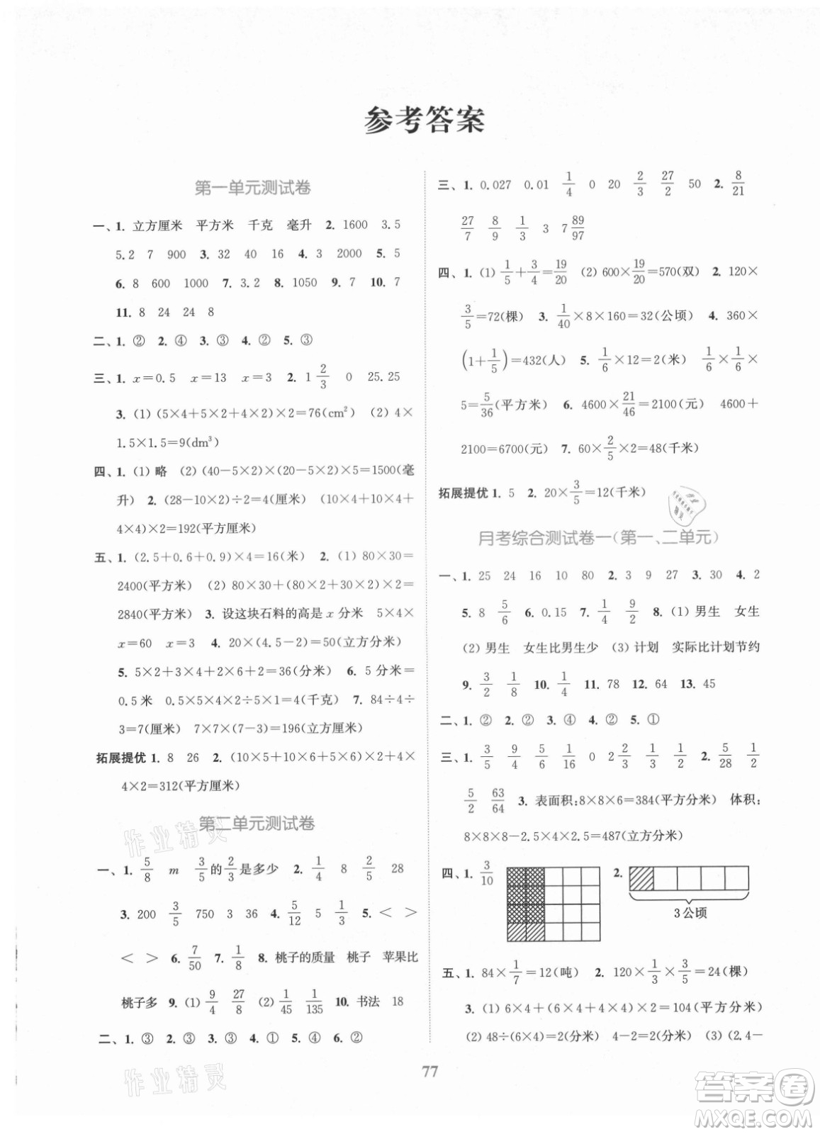 北方婦女兒童出版社2021秋江蘇金考卷數(shù)學六年級上冊江蘇版答案