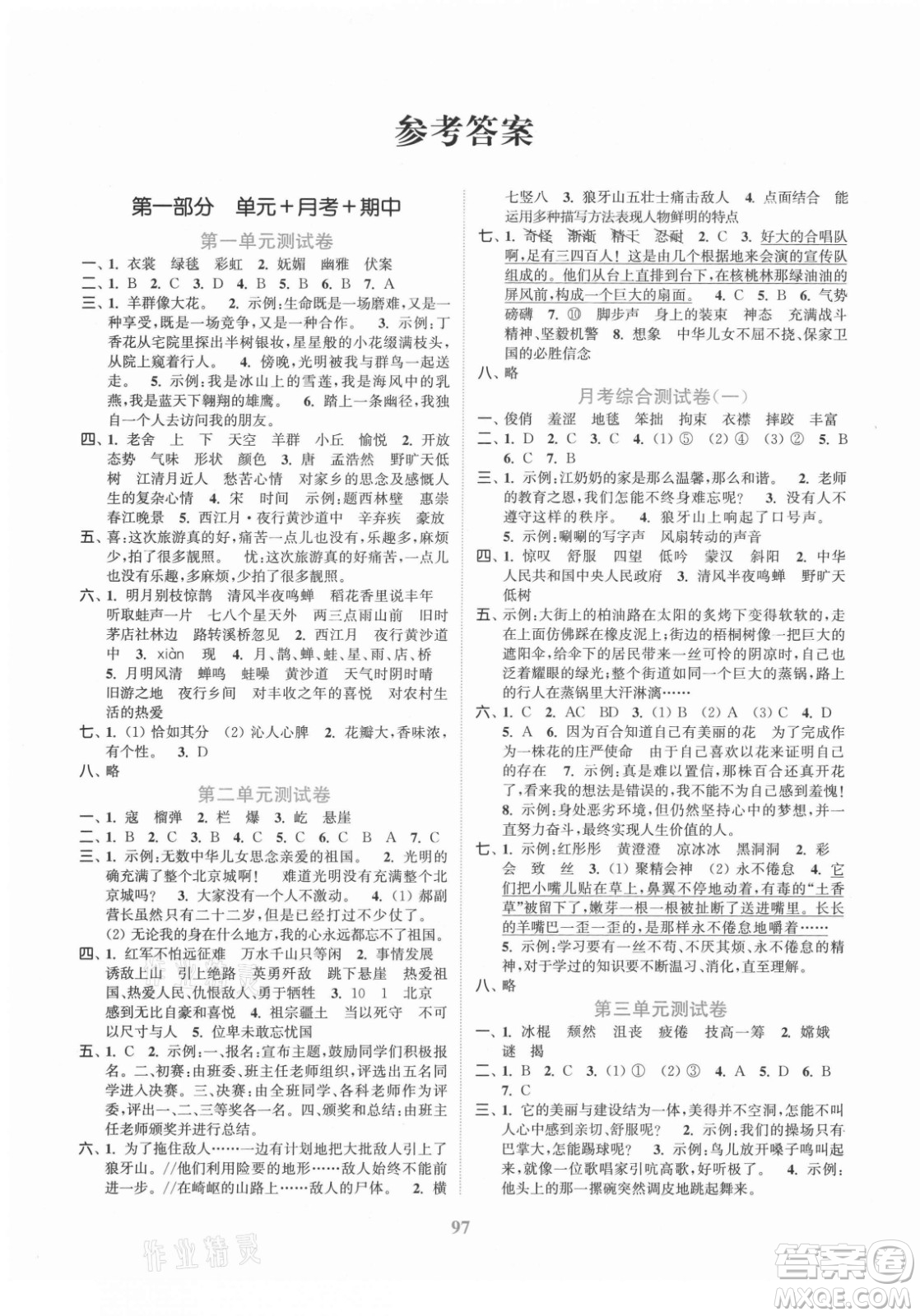 北方婦女兒童出版社2021秋江蘇金考卷語文六年級上冊人教版答案