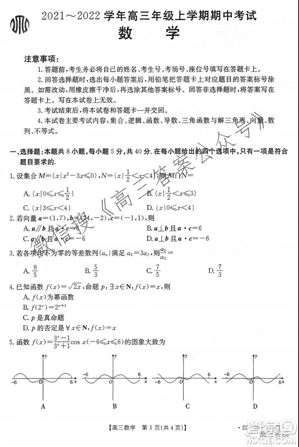 河北2021-2022學(xué)年高三年級上學(xué)期期中考試數(shù)學(xué)試題及答案