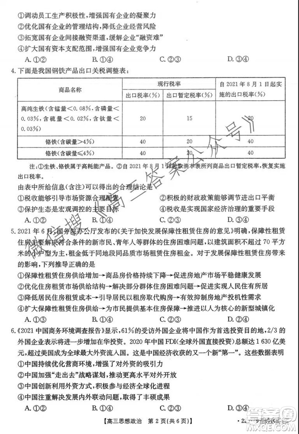 河北2021-2022學(xué)年高三年級上學(xué)期期中考試政治試題及答案