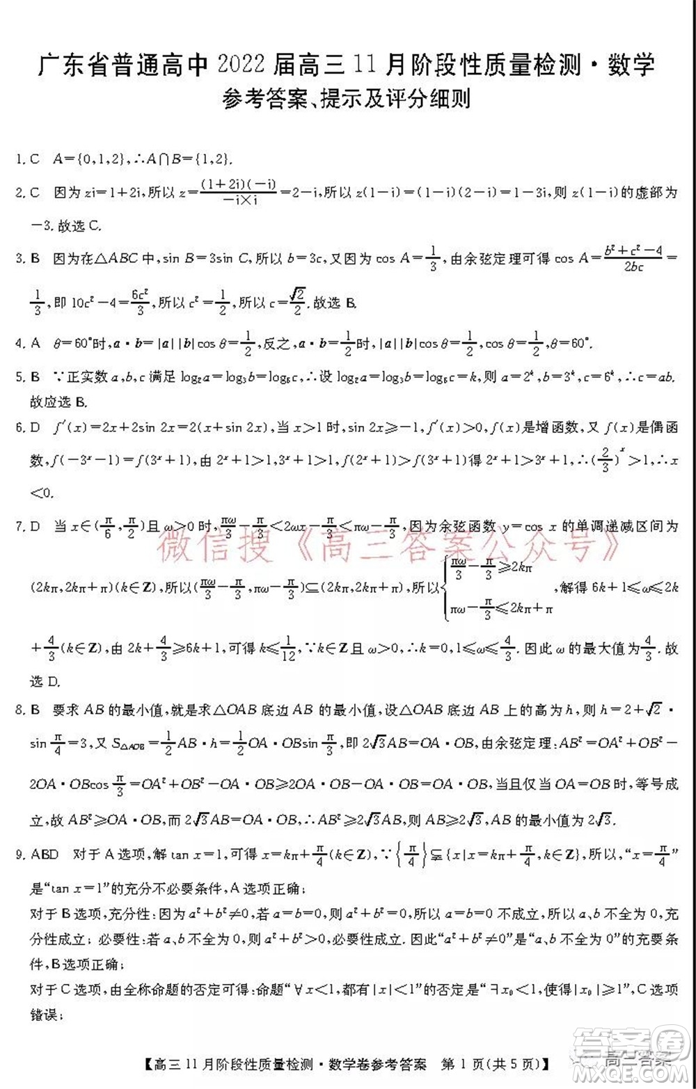 廣東省普通高中2022屆高三11月階段性質(zhì)量檢測數(shù)學(xué)試題及答案