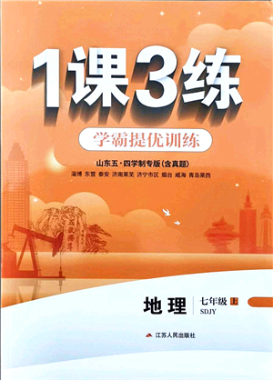 江蘇人民出版社2021秋1課3練學(xué)霸提優(yōu)訓(xùn)練七年級(jí)地理上冊(cè)五四制SDJY魯教版答案