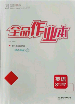 陽(yáng)光出版社2021全品作業(yè)本八年級(jí)上冊(cè)英語(yǔ)外研版參考答案