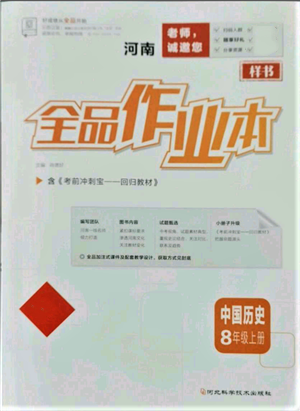 河北科學(xué)技術(shù)出版社2021全品作業(yè)本八年級(jí)上冊(cè)歷史人教版河南專版參考答案