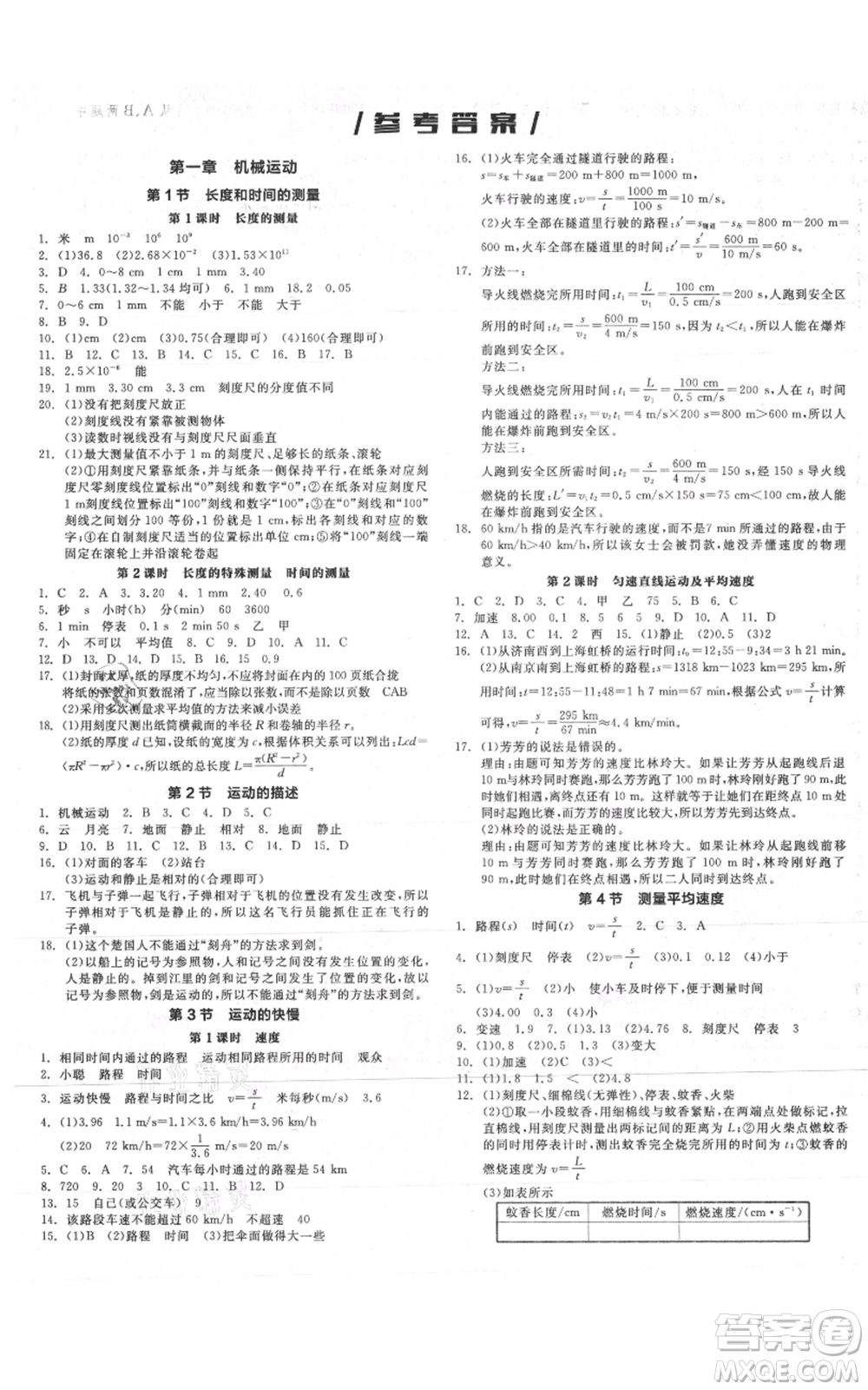 天津人民出版社2021全品作業(yè)本八年級(jí)上冊(cè)物理人教版山西專版參考答案