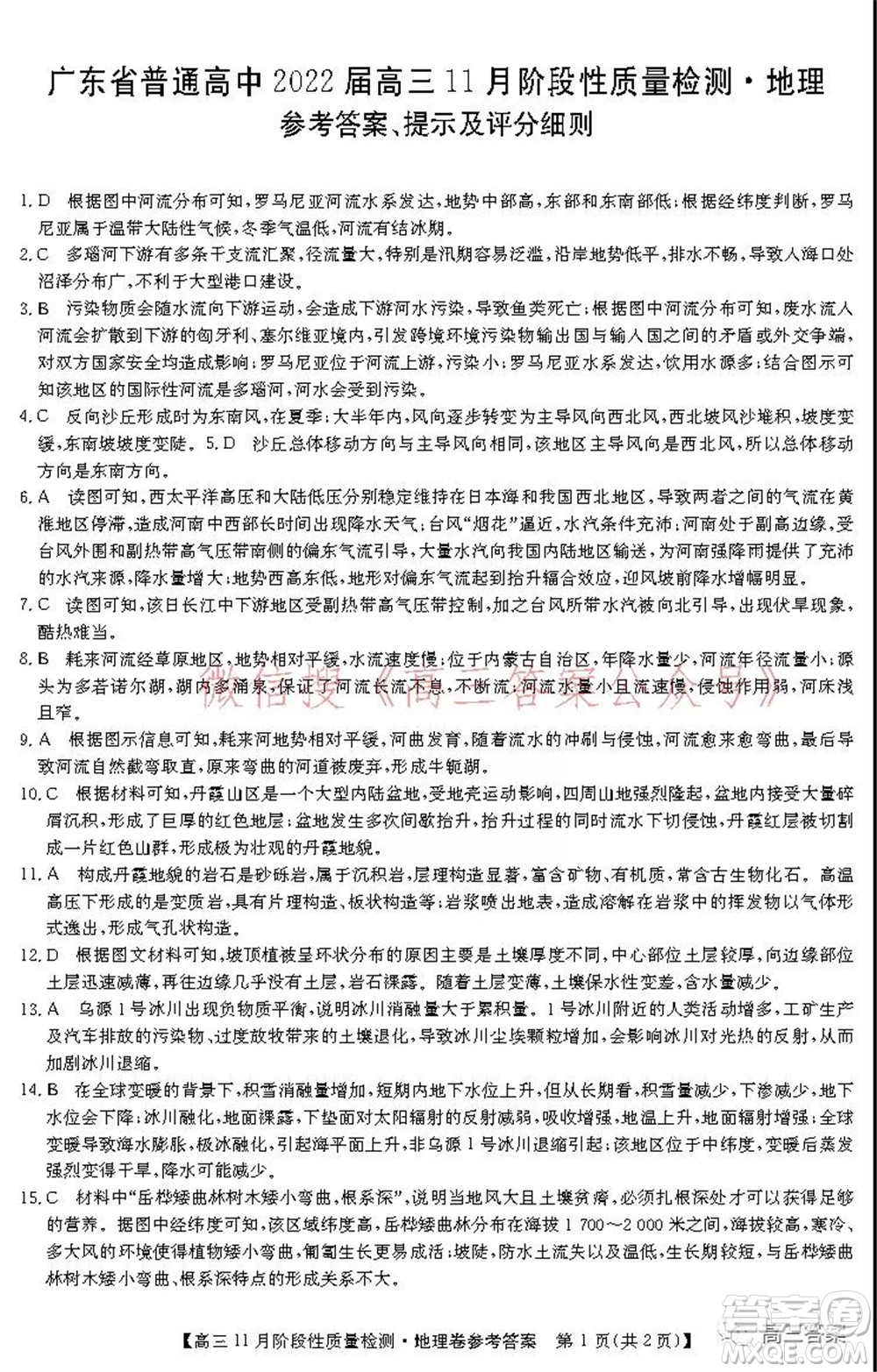 廣東省普通高中2022屆高三11月階段性質(zhì)量檢測(cè)地理試題及答案