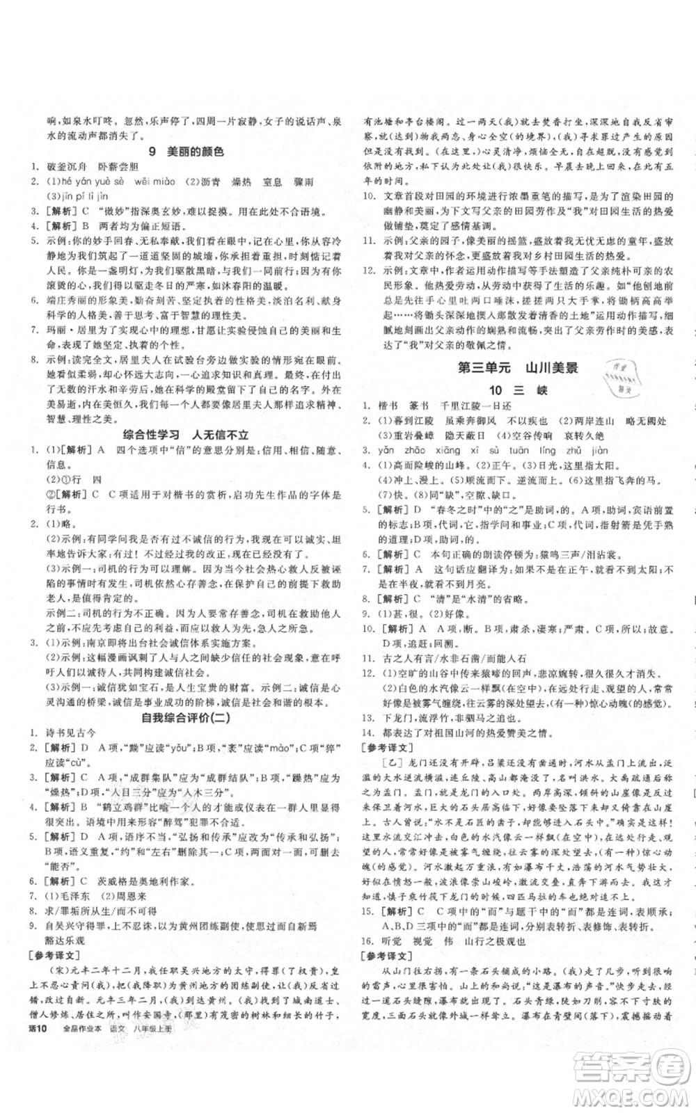 河北科學(xué)技術(shù)出版社2021全品作業(yè)本八年級(jí)上冊(cè)語(yǔ)文人教版山西專(zhuān)版參考答案