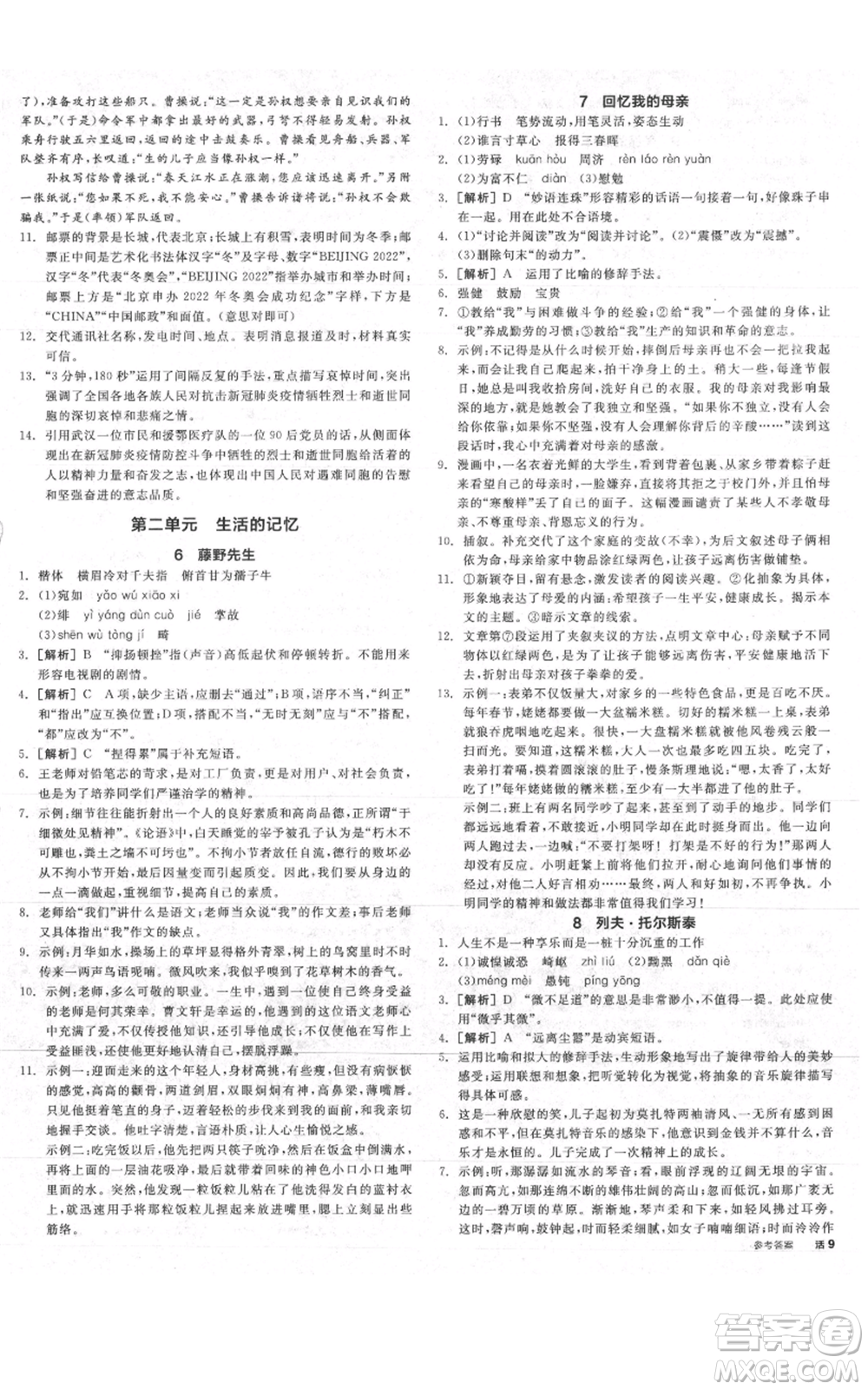 河北科學(xué)技術(shù)出版社2021全品作業(yè)本八年級(jí)上冊(cè)語(yǔ)文人教版山西專(zhuān)版參考答案