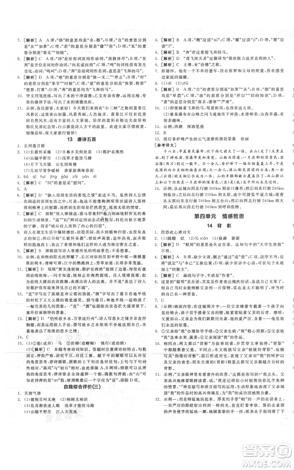 河北科學(xué)技術(shù)出版社2021全品作業(yè)本八年級(jí)上冊(cè)語(yǔ)文人教版山西專(zhuān)版參考答案