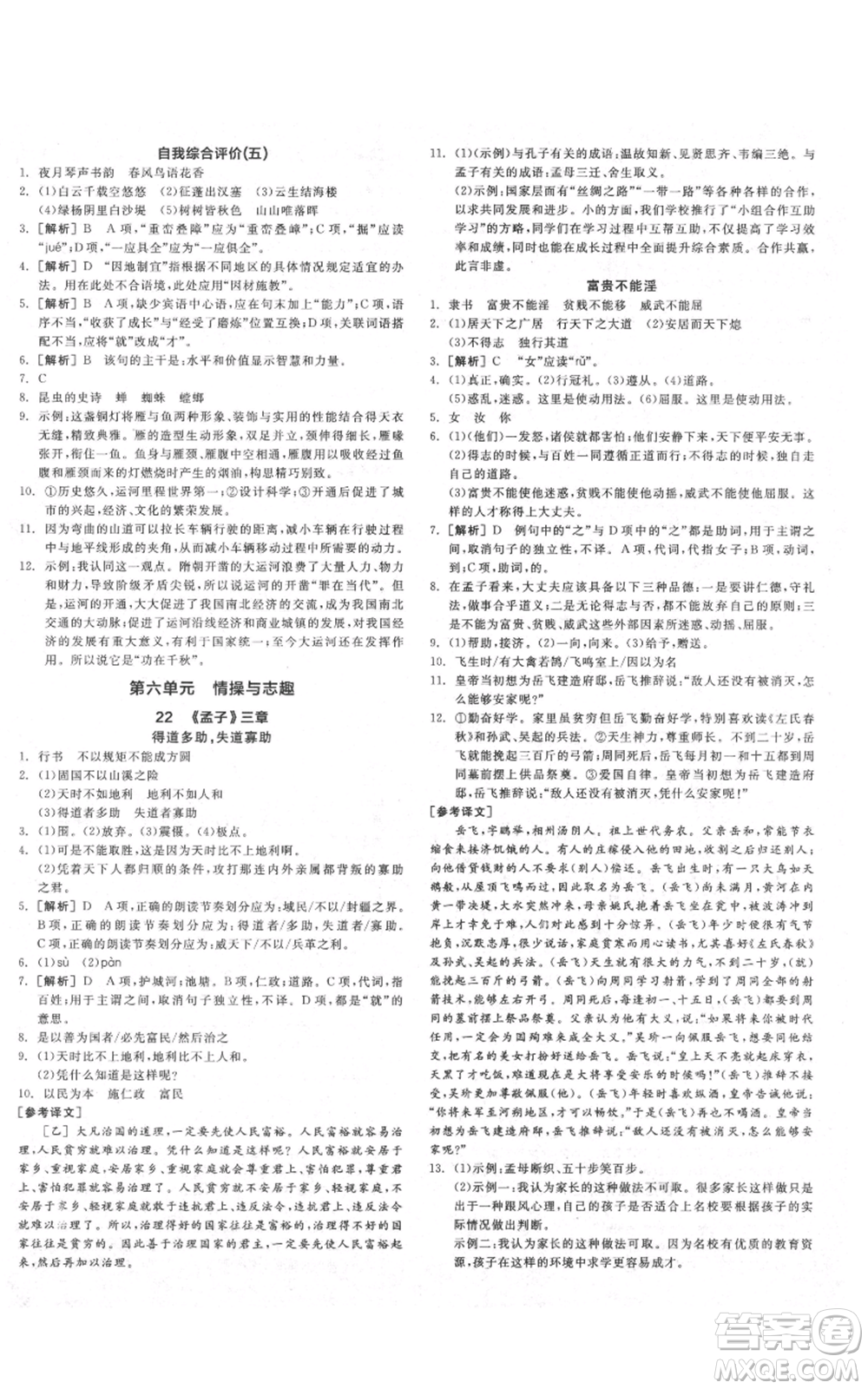 河北科學(xué)技術(shù)出版社2021全品作業(yè)本八年級(jí)上冊(cè)語(yǔ)文人教版山西專(zhuān)版參考答案