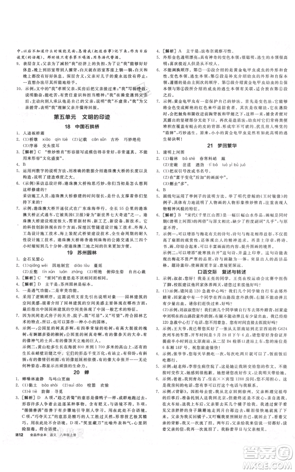 河北科學(xué)技術(shù)出版社2021全品作業(yè)本八年級(jí)上冊(cè)語(yǔ)文人教版山西專(zhuān)版參考答案