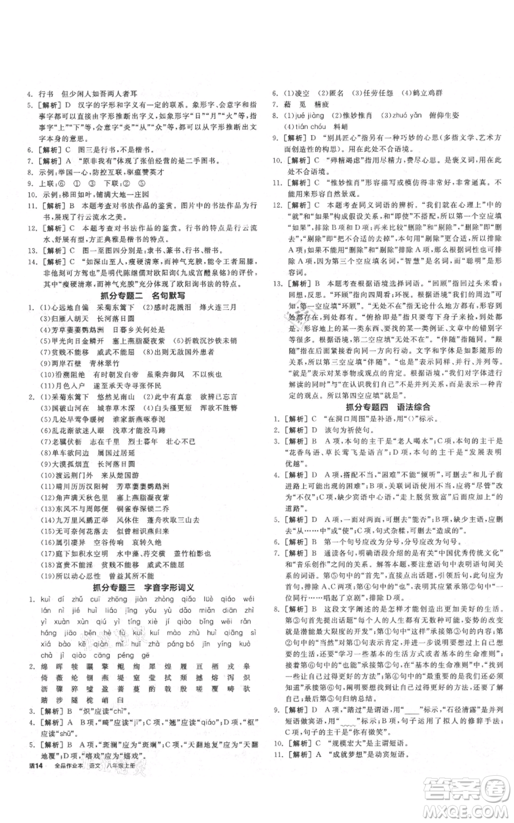 河北科學(xué)技術(shù)出版社2021全品作業(yè)本八年級(jí)上冊(cè)語(yǔ)文人教版山西專(zhuān)版參考答案