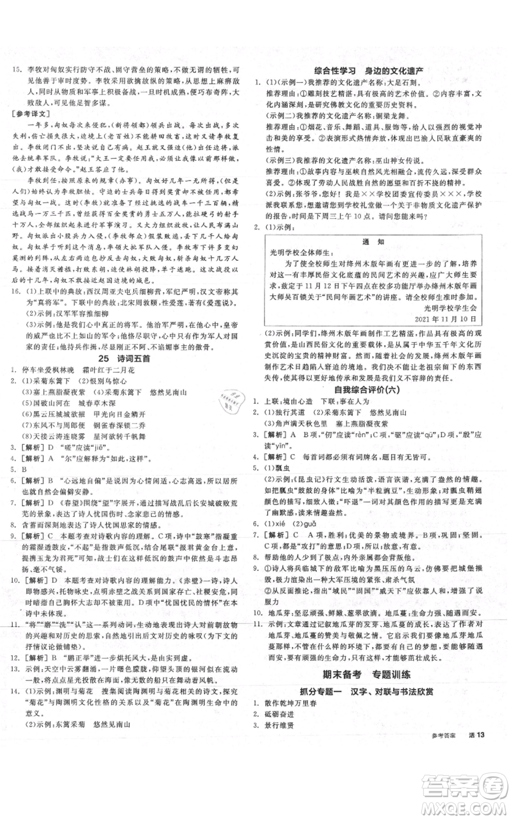 河北科學(xué)技術(shù)出版社2021全品作業(yè)本八年級(jí)上冊(cè)語(yǔ)文人教版山西專(zhuān)版參考答案