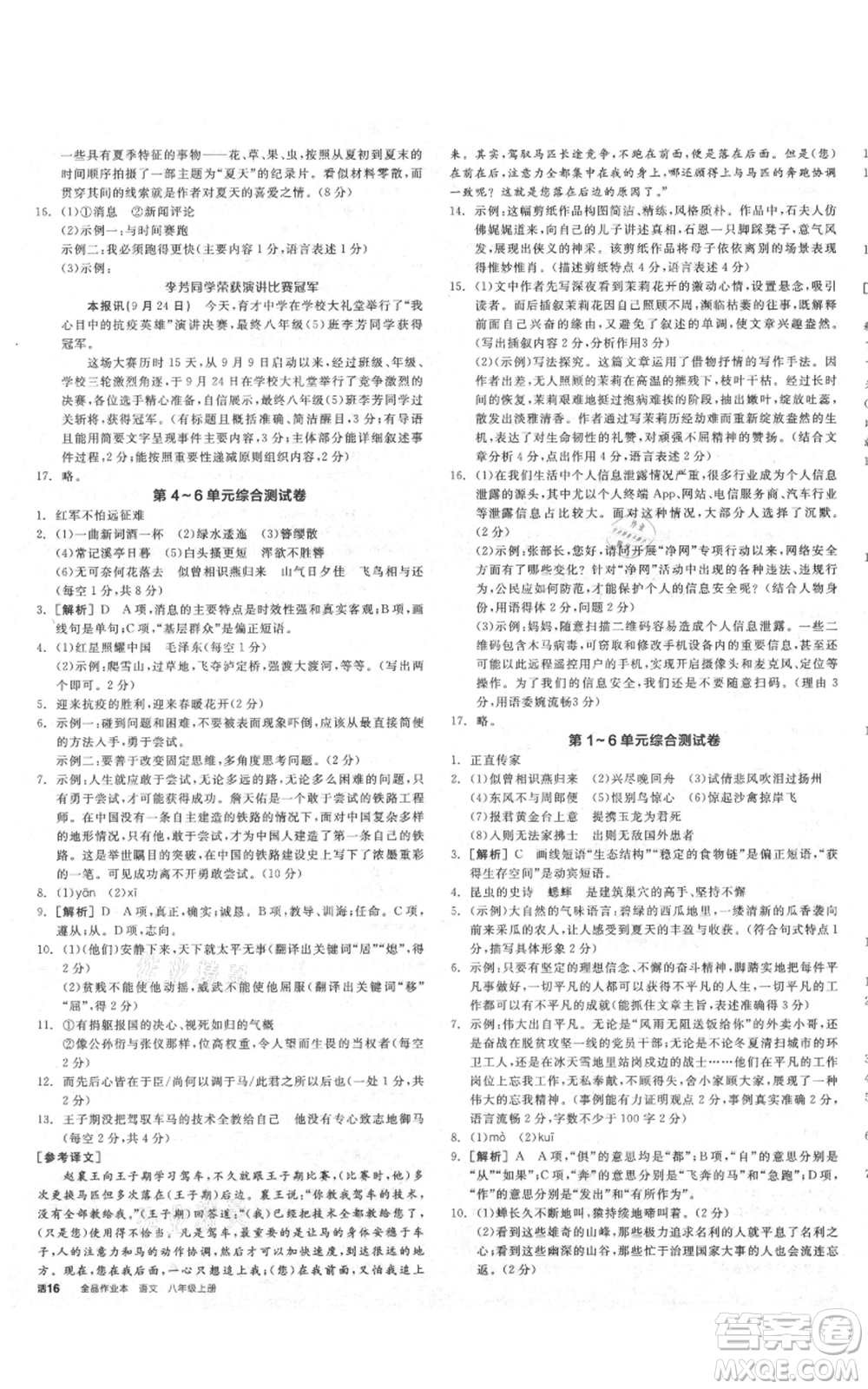 河北科學(xué)技術(shù)出版社2021全品作業(yè)本八年級(jí)上冊(cè)語(yǔ)文人教版山西專(zhuān)版參考答案