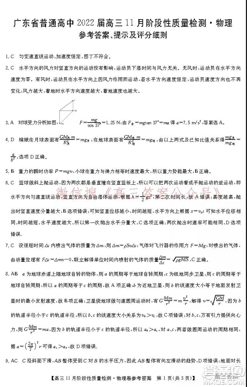 廣東省普通高中2022屆高三11月階段性質(zhì)量檢測物理試題及答案