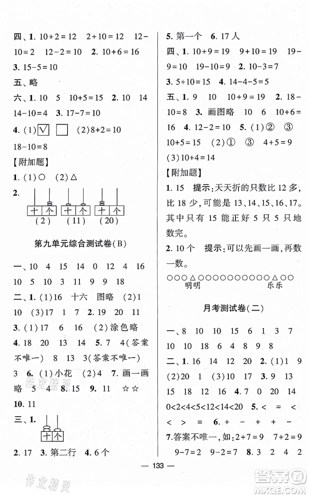 寧夏人民教育出版社2021學(xué)霸提優(yōu)大試卷一年級數(shù)學(xué)上冊江蘇國標(biāo)版答案