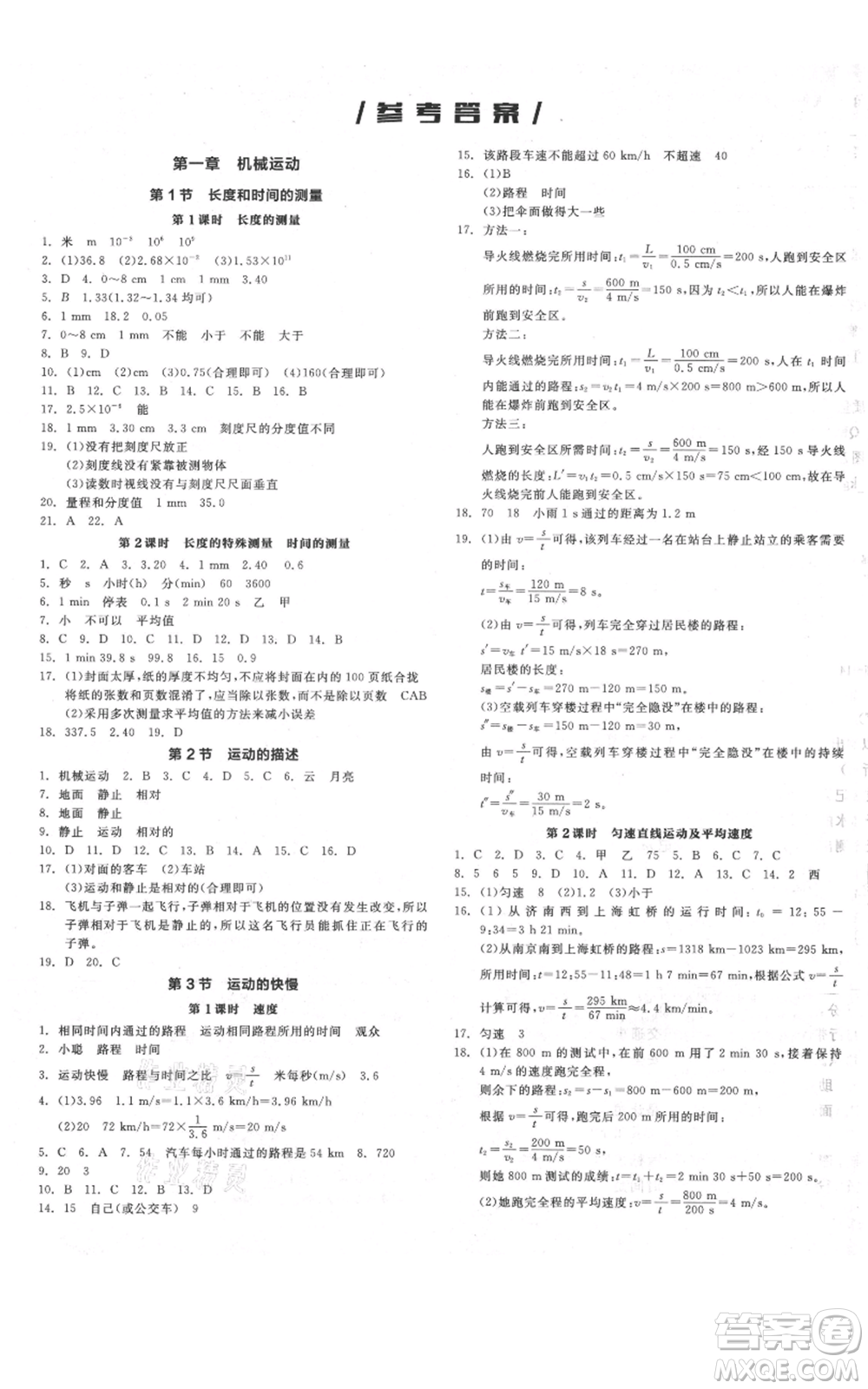 天津人民出版社2021全品作業(yè)本八年級上冊物理人教版河南專版參考答案