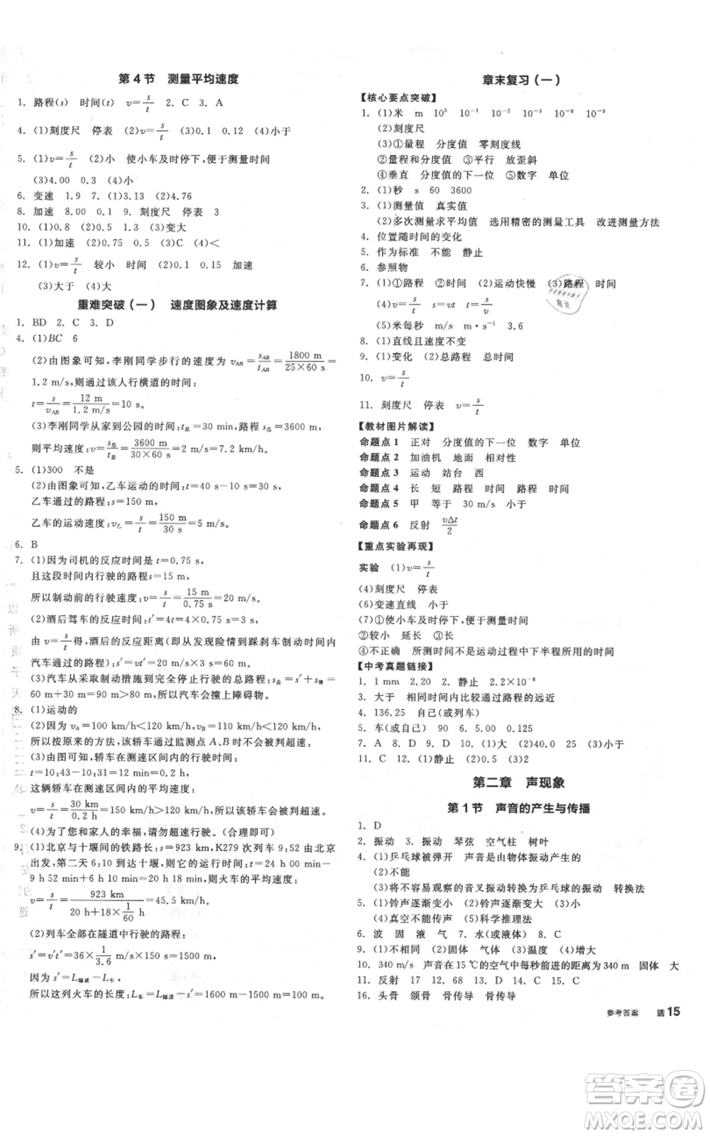 天津人民出版社2021全品作業(yè)本八年級上冊物理人教版河南專版參考答案