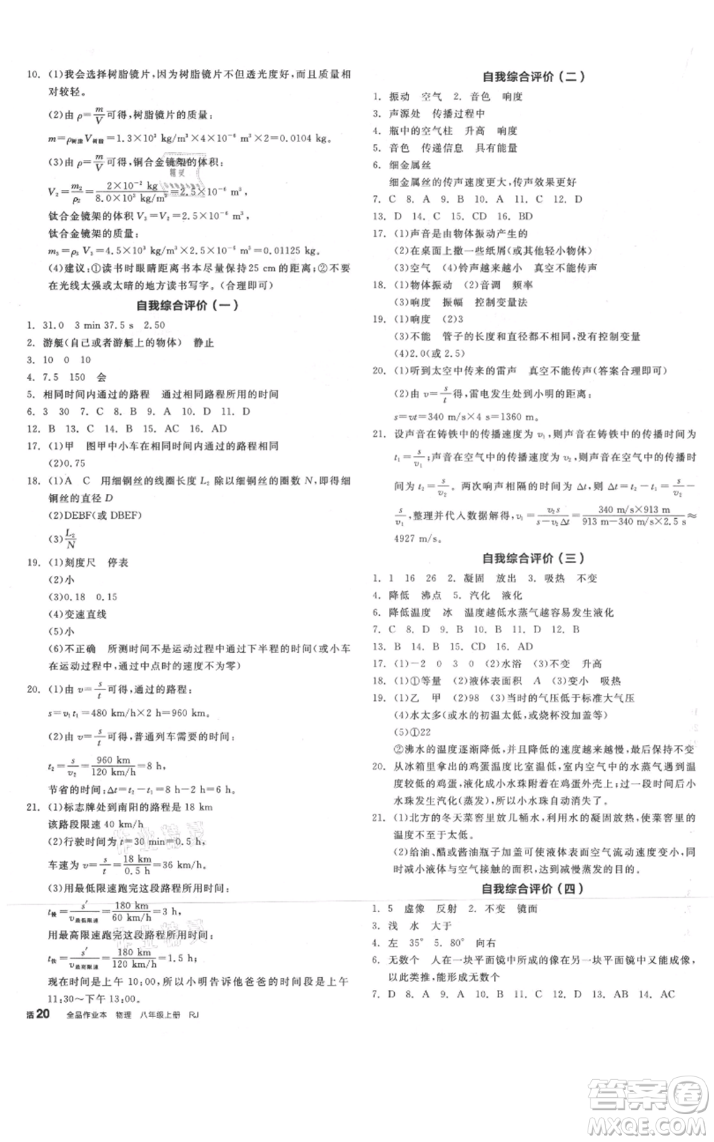 天津人民出版社2021全品作業(yè)本八年級上冊物理人教版河南專版參考答案