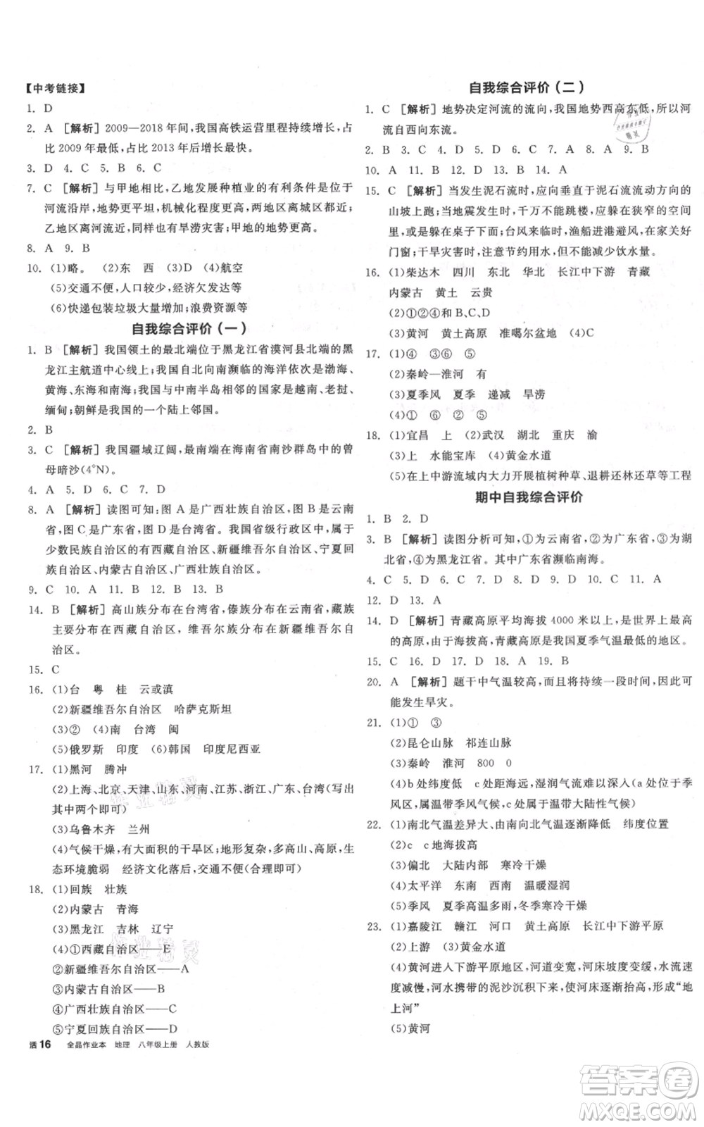 陽光出版社2021全品作業(yè)本八年級上冊地理人教版參考答案