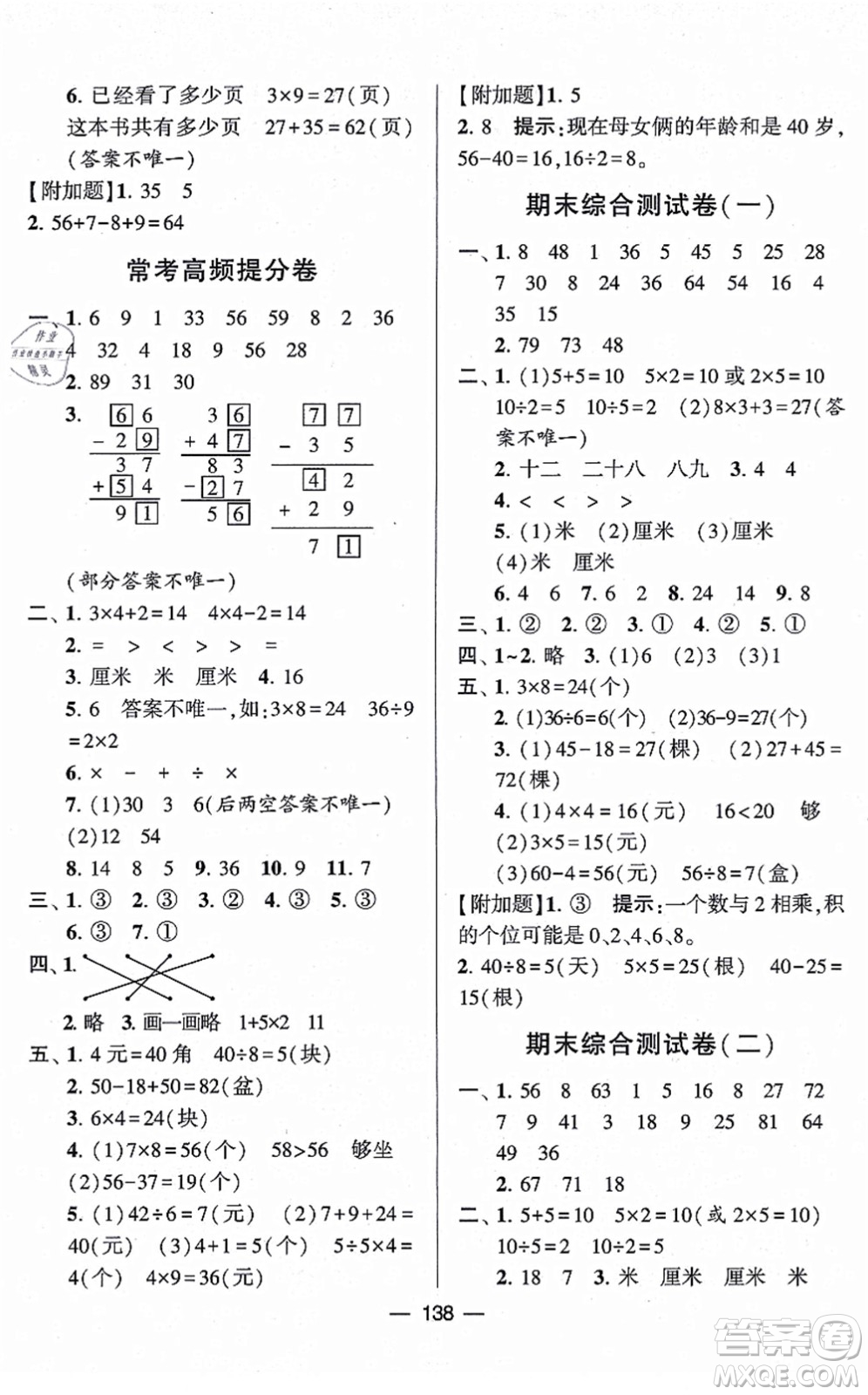 寧夏人民教育出版社2021學(xué)霸提優(yōu)大試卷二年級(jí)數(shù)學(xué)上冊(cè)江蘇國(guó)標(biāo)版答案