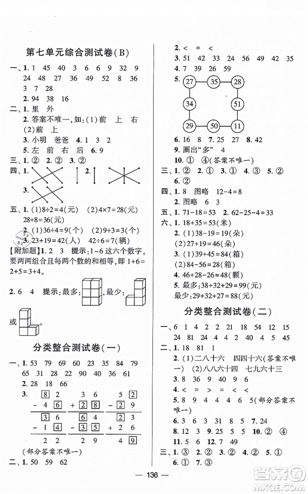 寧夏人民教育出版社2021學(xué)霸提優(yōu)大試卷二年級(jí)數(shù)學(xué)上冊(cè)江蘇國(guó)標(biāo)版答案