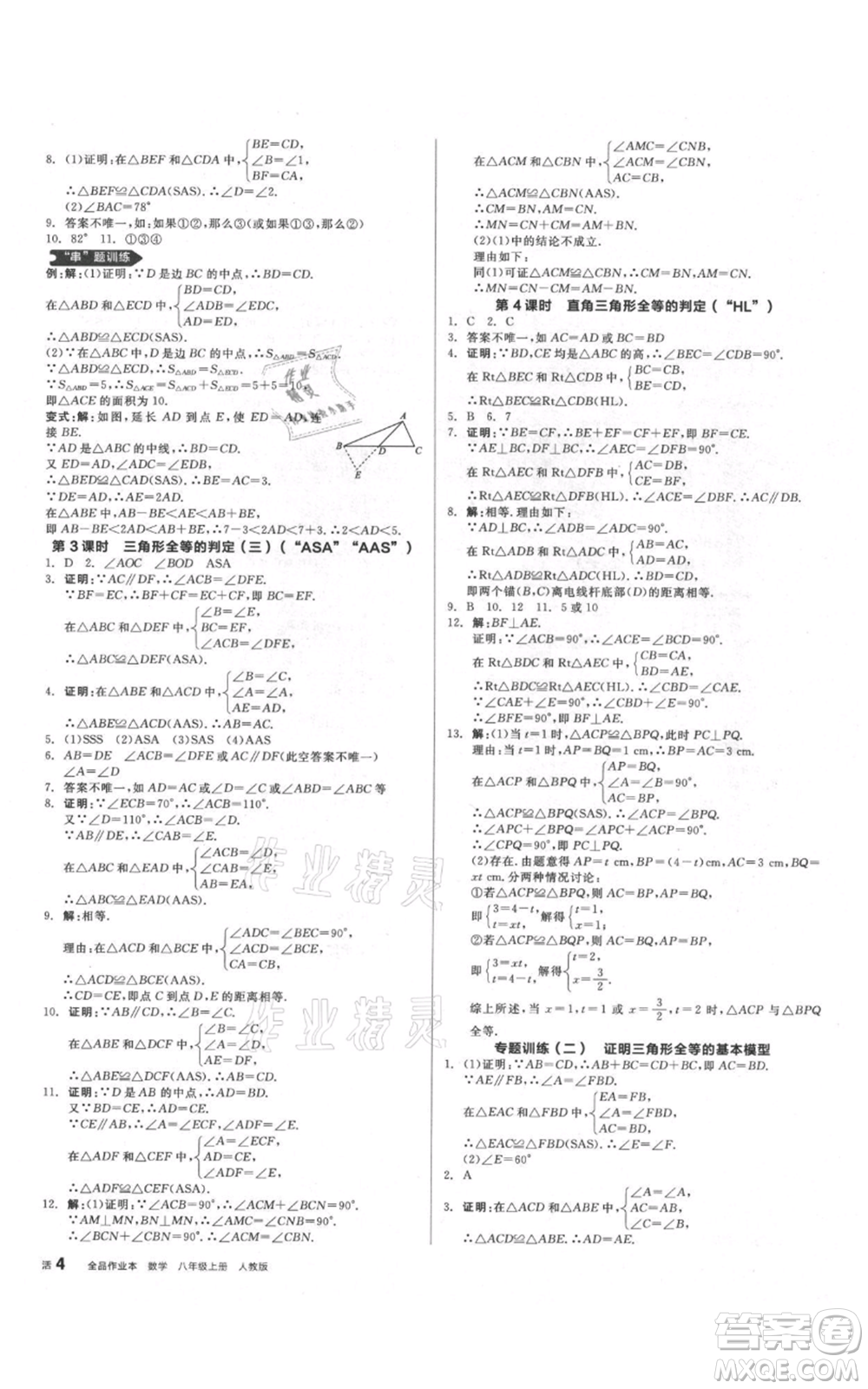 河北科學(xué)技術(shù)出版社2021全品作業(yè)本八年級上冊數(shù)學(xué)人教版安徽專版參考答案