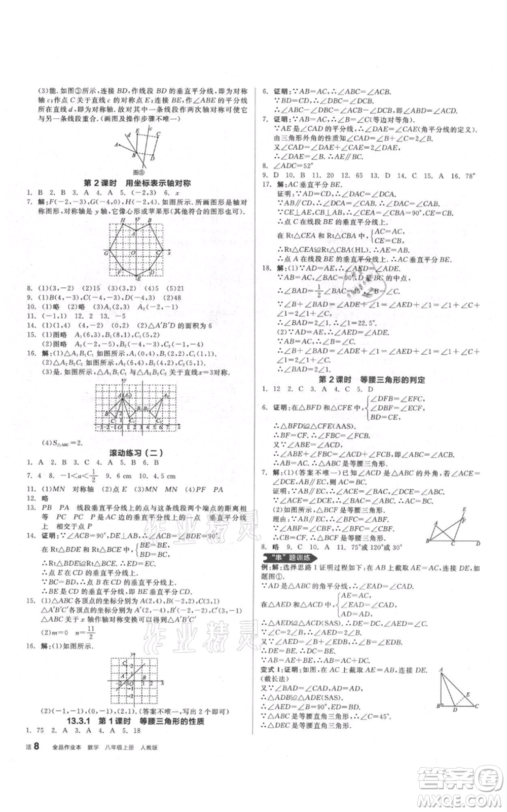 河北科學(xué)技術(shù)出版社2021全品作業(yè)本八年級上冊數(shù)學(xué)人教版安徽專版參考答案