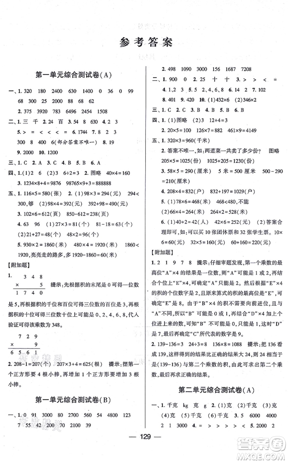 寧夏人民教育出版社2021學(xué)霸提優(yōu)大試卷三年級(jí)數(shù)學(xué)上冊(cè)江蘇國(guó)標(biāo)版答案