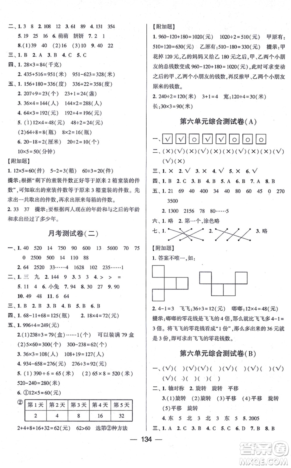 寧夏人民教育出版社2021學(xué)霸提優(yōu)大試卷三年級(jí)數(shù)學(xué)上冊(cè)江蘇國(guó)標(biāo)版答案